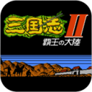 三国志2霸王的大陆 复刻版手游app