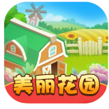 美丽花园 红包版手游app