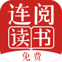 连阅免费小说 官方正版手机软件app