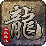 传奇手游1.76 复古金币版手游app