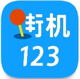 街机123手机软件app
