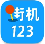 街机123 免费版手机软件app