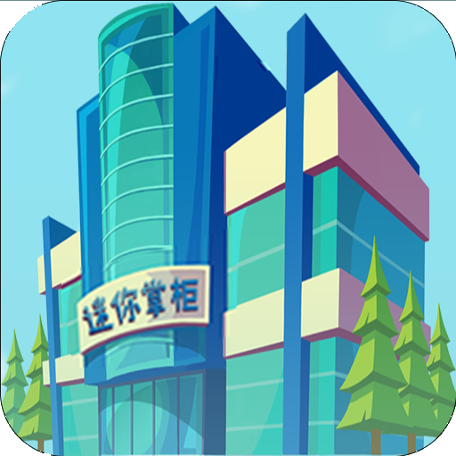 迷你掌柜手游app