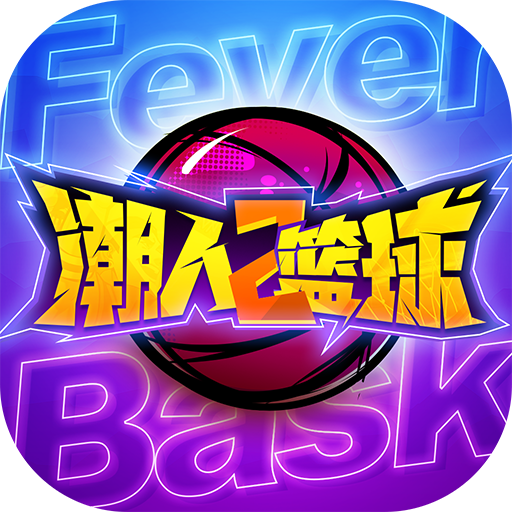 潮人篮球2 九游版手游app