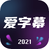 爱字幕 最新版手机软件app