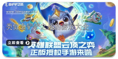 类似金铲铲之战的游戏