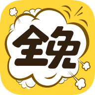 全免漫画 app下载官方