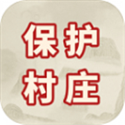 保护村庄手游app