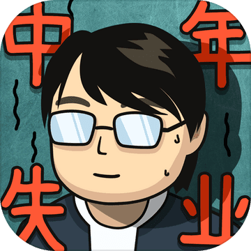 中年失业模拟器 手机版手游app