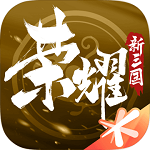 荣耀新三国 手游官网版手游app