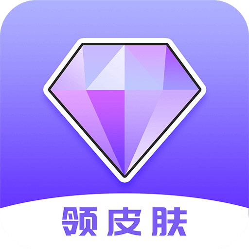 游戏皮肤助手手机软件app