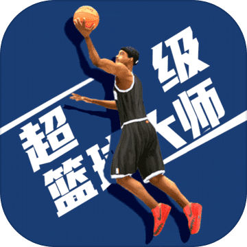 超级篮球大师手游app