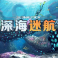 深海迷航 下载手游版手游app