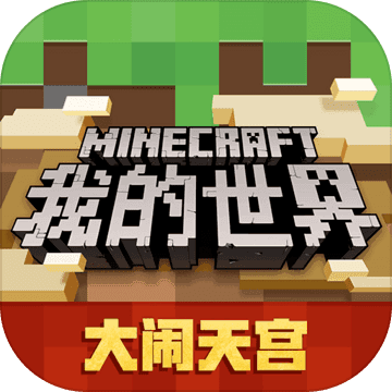 我的世界 2021手游app