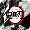 鬼灭之刃 中文版手游app