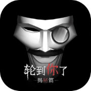 轮到你了揭秘篇手游app