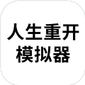 人生重开模拟器 网页版手游app