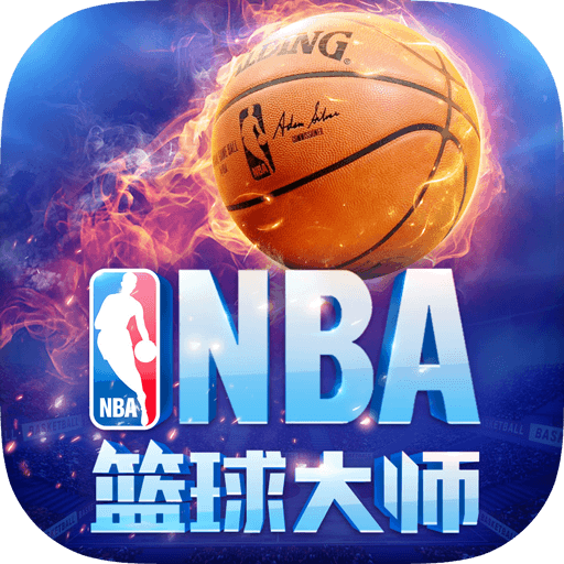 nba篮球大师 官网下载手游app