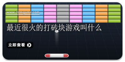 最近很火的打砖块游戏叫什么