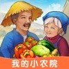 我的小农院 最新版手游app