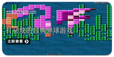打砖块的经典弹球游戏