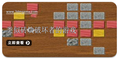 类似砖块破坏者的游戏