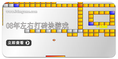 08年左右打砖块的游戏