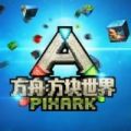 方舟方块世界 手机版免费下载手游app
