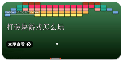 打砖块游戏怎么玩