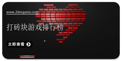 打砖块游戏排行榜