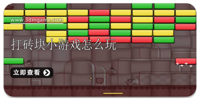 打砖块小游戏怎么玩
