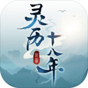 灵历十八年 测试版手游app