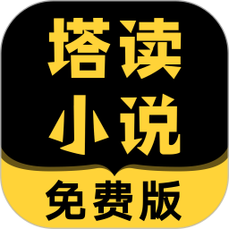 塔读小说 无广告版手机软件app