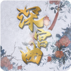 深宫曲 妖妃攻略手游app