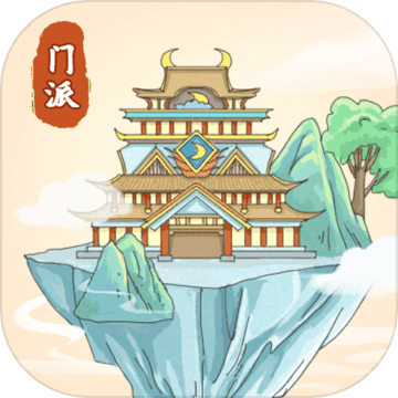 修仙门派模拟器 免广告版手游app