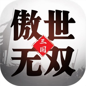 三国傲世无双 单机版手游app