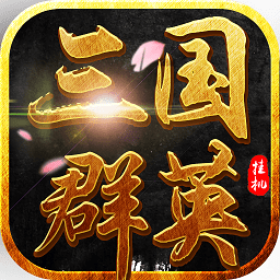 三国群英挂机 变态版手游app