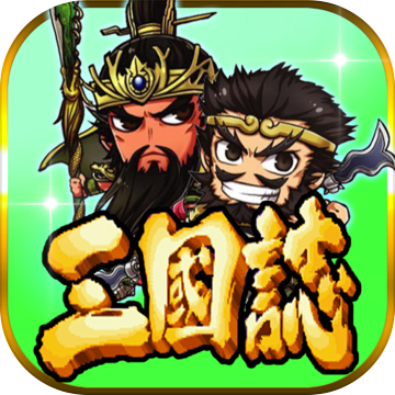 三国志挂机传 下载手游app