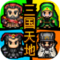 三国天地传手游app