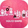 鱿鱼游戏 中文版手游app