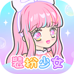 装扮少女 免费版手机软件app