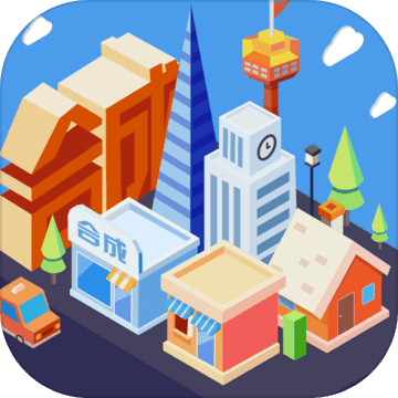 合成时代之城市建设手游app