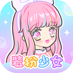 装扮少女 中文版手机软件app