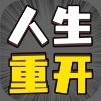 人生幸运岛重开模拟器 修仙版手游app