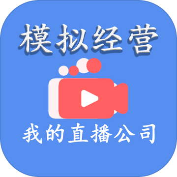 模拟经营我的直播公司手游app