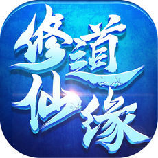 修道仙缘手游app