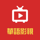 华语影视手机软件app