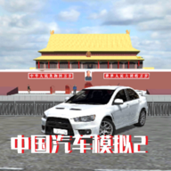 中国汽车模拟2手游app
