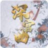 深宫曲 易次元手游app