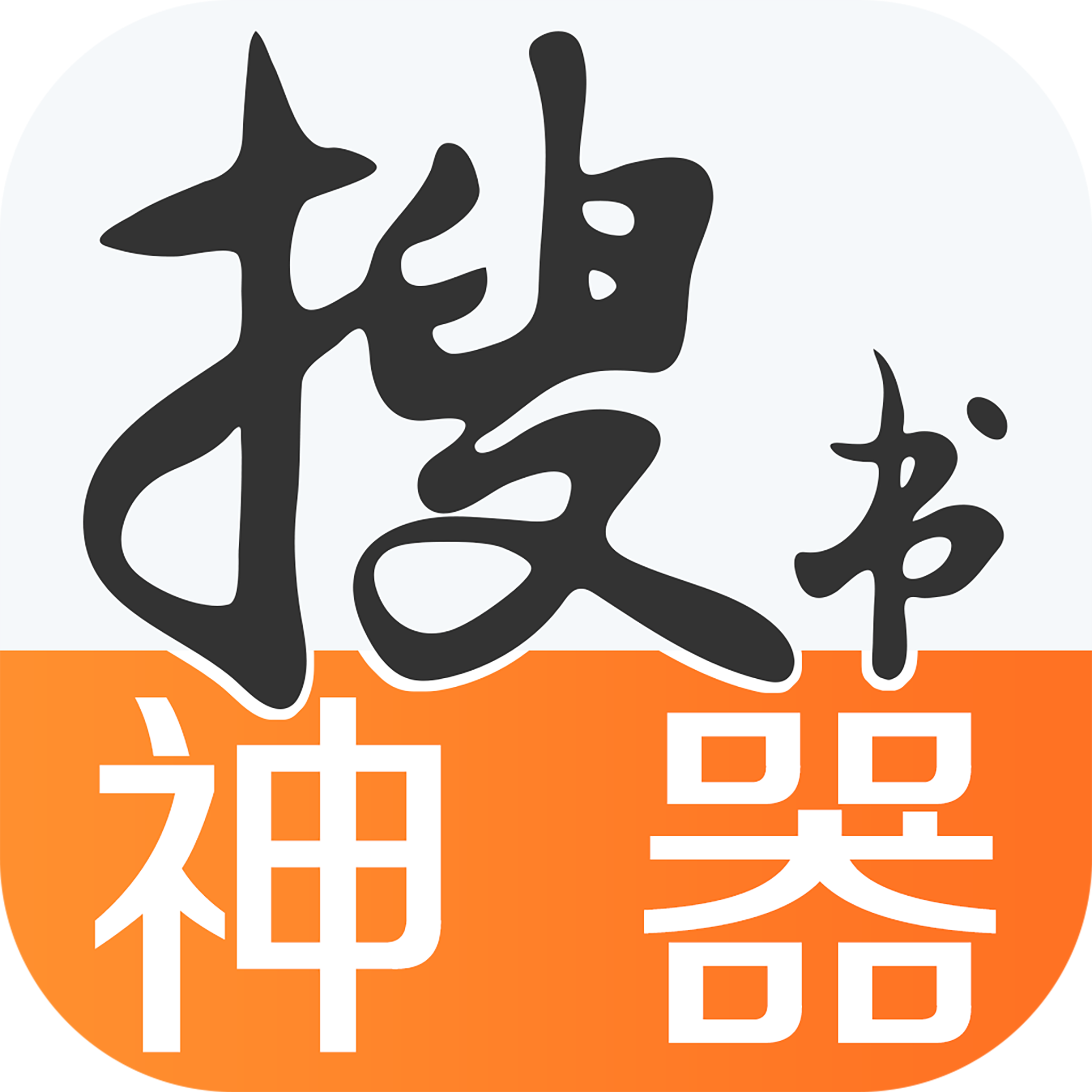 搜书神器 绿色版本手机软件app